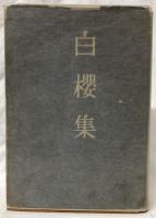白櫻集
