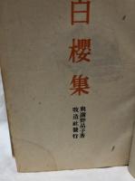 白櫻集