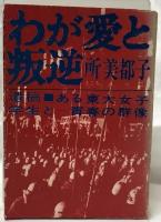 わが愛と叛逆