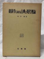 経済学における古典と現代理論
