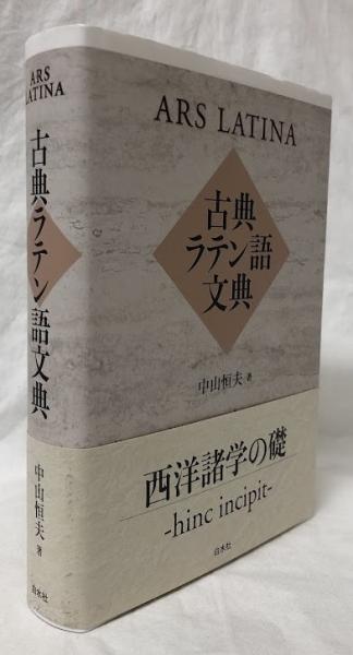 【たぶん未使用】古典ラテン語文典 たぶん未使用】古典ラテン語文典 Amazon.co.jp: 古典ラテン語