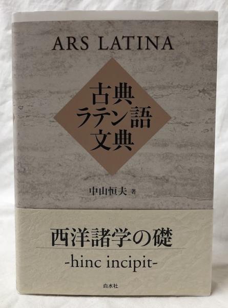 の 人気アイテムランキング 古典ラテン語文典(中山恒夫) 古本、中古本、古書籍の通販は / 語学・辞書・学習参考書