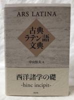 たぶん未使用】古典ラテン語文典 たぶん未使用】古典ラテン語文典