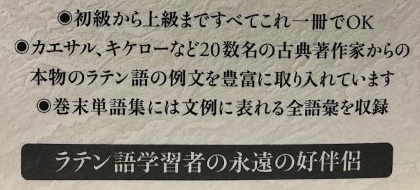 古典ラテン語文典(中山恒夫) / 古本、中古本、古書籍の通販は