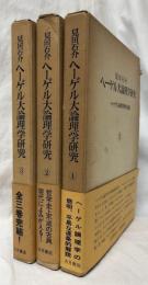 ヘーゲル大論理学研究　1～3