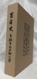 百年史　京都市立芸術大学