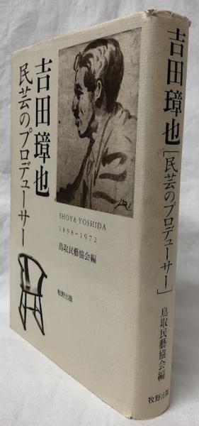 吉田璋也(鳥取民藝協会編) / 古本、中古本、古書籍の通販は「日本の
