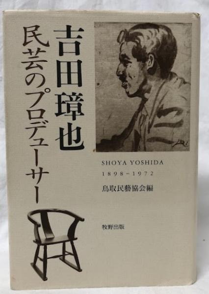 吉田璋也 | 鳥取民藝協会編 | 牧野出版 | ¥3,300 - 日本の古本屋