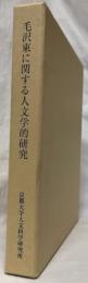 毛沢東に関する人文学的研究