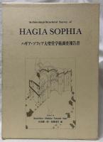 ハギア・ソフィア大聖堂学術調査報告書