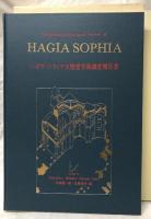 ハギア・ソフィア大聖堂学術調査報告書