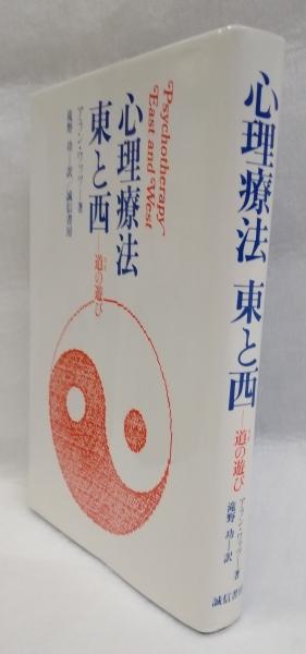 心理療法 東と西 - 道の遊び 中古】 心理療法東と西 道の