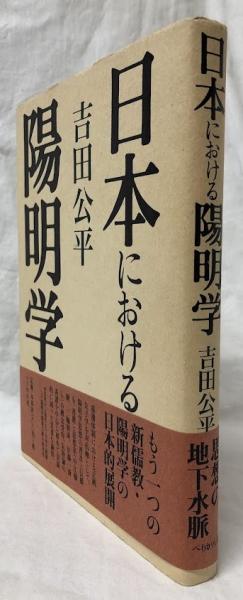 中古】 日本における陽明学/ぺりかん社/吉田公平