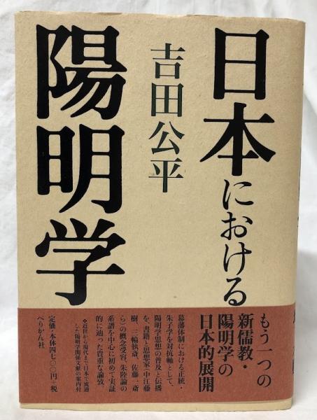 【中古】 日本における陽明学/ぺりかん社/吉田公平 日本における陽明学(吉田公平) / 古本、中古本、古書籍の通販は