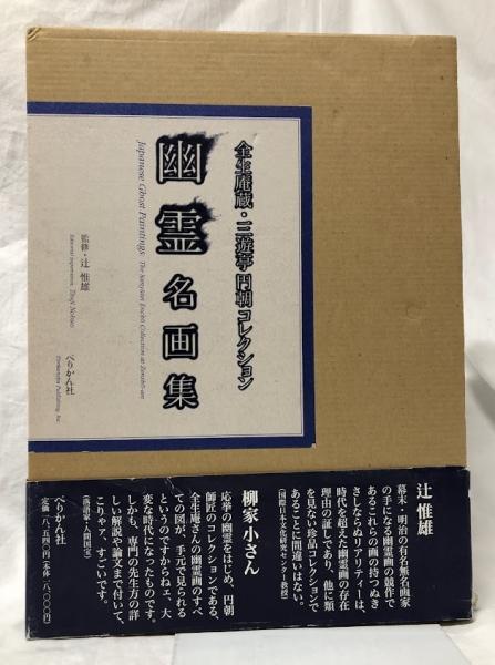 幽霊名画集(辻惟雄監修) / 古本、中古本、古書籍の通販は「日本の