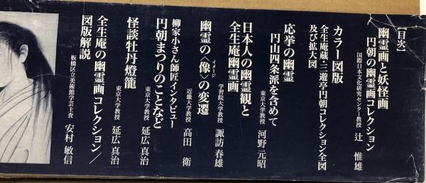 幽霊名画集(辻惟雄監修) / 古本、中古本、古書籍の通販は「日本の