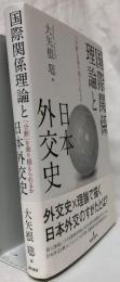 国際関係理論と日本外交史
