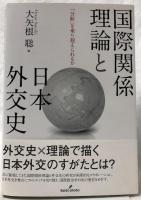 国際関係理論と日本外交史