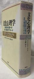 文化心理学