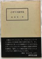 イギリス国学史
