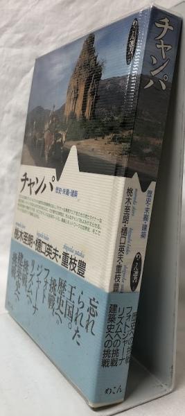 【2024年最新】海外限定の人気アイテム チャンパ(桃木至朗他) 古本、中古本、古書籍の通販は「日本の / 人文+社会