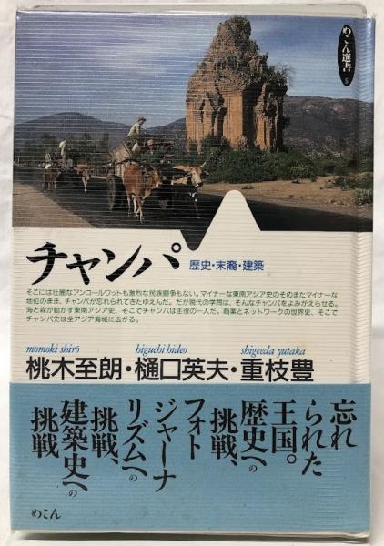 チャンパ: 歴史・末裔・建築 (めこん選書 5) | 桃木 至朗, 樋口