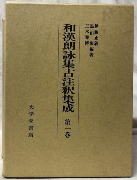 494古注 全6巻合本1冊揃 □和漢朗詠集私注□ 注釈書 古註 江戸