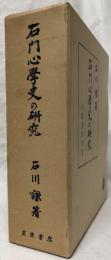 石門心學史の展開