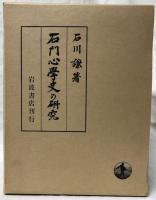 石門心學史の展開