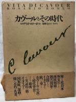 カヴールとその時代