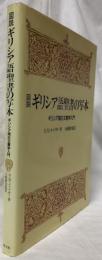 図説　ギリシア語聖書の写本