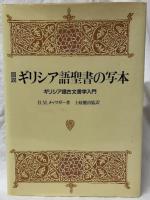 図説　ギリシア語聖書の写本