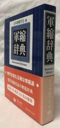 軍縮辞典