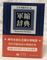 軍縮辞典