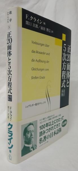 正20面体と5次方程式