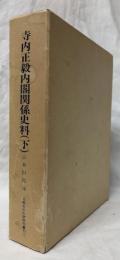 寺内正毅内閣関係史料（下）