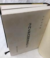 寺内正毅内閣関係史料（下）