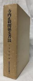 寺内正毅関係文書　首相以前