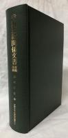 寺内正毅関係文書　首相以前