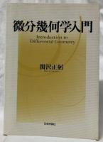 微分幾何学入門