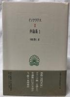 イソクラテス弁論集　1・2