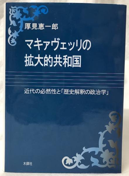 美品 マキァヴェッリ全集 5 イタリア 思想 政治 マキァヴェッリ全集 5 | N. マキァヴェッリ, Machiavelli,Niccol