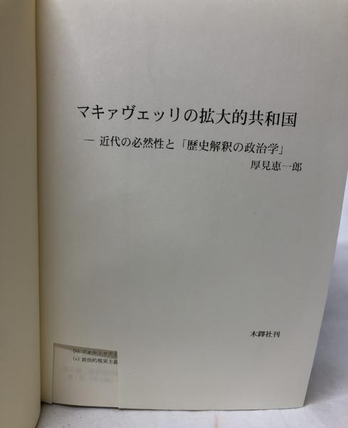 美品 マキァヴェッリ全集 5 イタリア 思想 政治 マキァヴェッリ全集 5 | N. マキァヴェッリ, Machiavelli,Niccol
