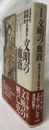 増補新版　文明の「血液」