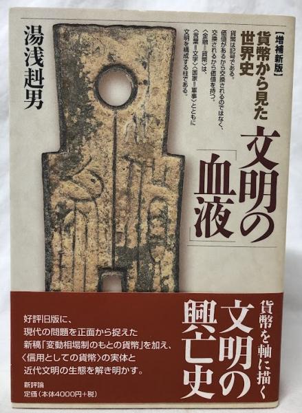 文明の「血液」―貨幣から見た世界史　湯浅 赳男 文明の「血液」貨幣から見た世界史 増補新版(新評論)：湯浅赳男