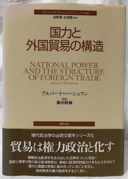 【中古】 国力と外国貿易の構造/勁草書房/アルバート・Ｏ．ハーシュマン Amazon.co.jp: 国力と外国貿易の構造 (ポリティカル・サイエンス