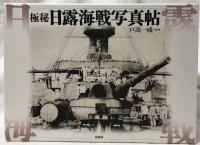 極秘日露海戦写真帖