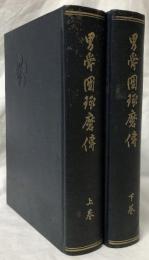 男爵団琢磨伝　上・下