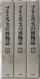 プリニウスの博物誌　I～III
