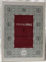プリニウスの博物誌　I～III